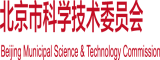 操拱操大鸡巴视频北京市科学技术委员会