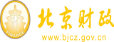 免费看美女被草逼北京市财政局